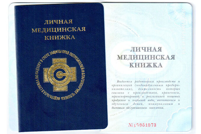 Оформить медицинскую книжку на работу